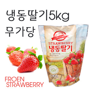 냉동 홀 딸기 5kg 무가당 냉동딸기 (국내산)