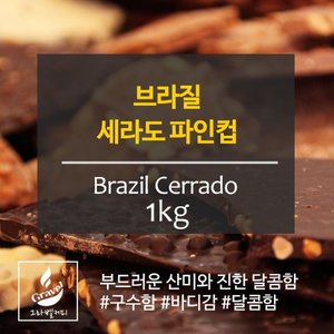 그라벨 커피 갓볶은 원두 브라질 세하도 1kg 업소용 대용량