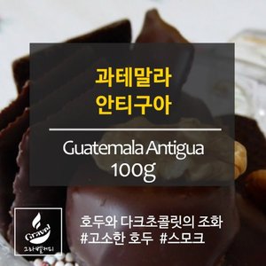 그라벨 커피 갓볶은 원두 과테말라 안티구아 500g