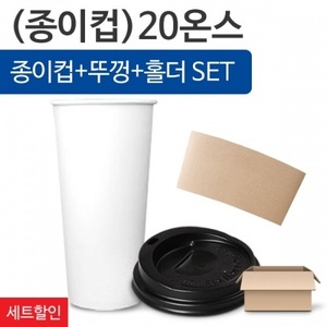 테이크아웃컵 세트 20온스 무지종이컵200개+일반형 검정뚜껑200개+컵홀더200개
