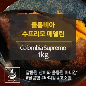 그라벨 커피 갓볶은 원두 콜롬비아 후일라 수프리모 1kg 업소용 대용량